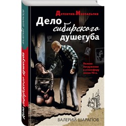 Эксмо Валерий Шарапов "Дело сибирского душегуба"