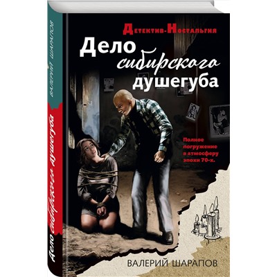 Эксмо Валерий Шарапов "Дело сибирского душегуба"