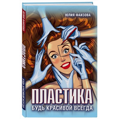 Эксмо Юлия Фаизова "Пластика. Будь красивой всегда"
