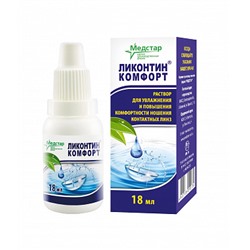 Раствор для линз Ликонтин Комфорт 18 мл.