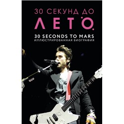 Эксмо Анна Ахатова "30 секунд до Лето. 30 seconds to Mars. Иллюстрированная биография"