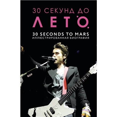 Эксмо Анна Ахатова "30 секунд до Лето. 30 seconds to Mars. Иллюстрированная биография"