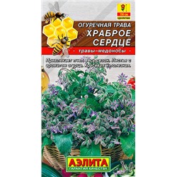 0709A Огуречная трава Храброе сердце 0,5 г