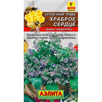 0709A Огуречная трава Храброе сердце 0,5 г