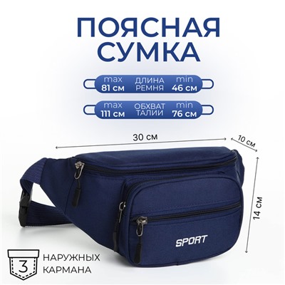 Сумка поясная на молнии, 30×10×14 см, с наружными карманами, синяя