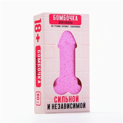 Бомбочка для ванны «Сильной и независимой», 60 г, аромат земляники, 18+, ЧИСТОЕ СЧАСТЬЕ