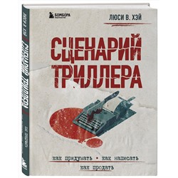 Эксмо Люси В. Хэй "Сценарий триллера. Как придумать, как написать, как продать"
