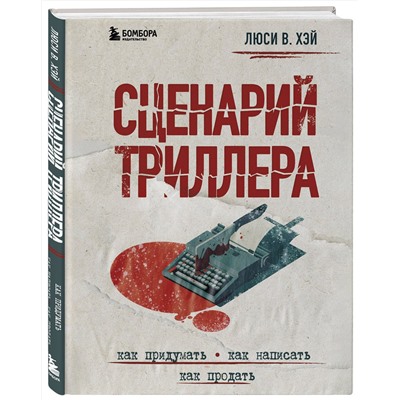 Эксмо Люси В. Хэй "Сценарий триллера. Как придумать, как написать, как продать"