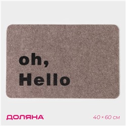 Коврик придверный Доляна Oh, Hello, влаговпитывающий, без окантовки, 40×60 см, бежевый