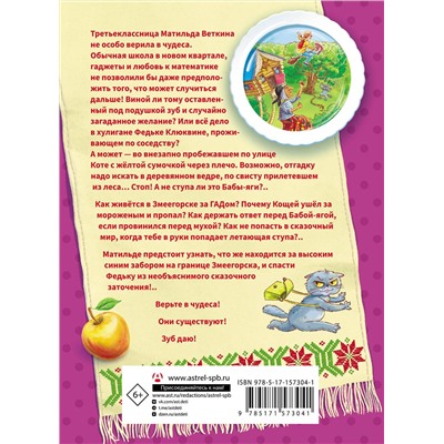 АСТ Ольга Несмеянова "Баба-яга в тылу врага, или Как выжить в каменных джунглях"