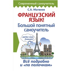 АСТ Матвеев С.А. "Французский язык! Большой понятный самоучитель"