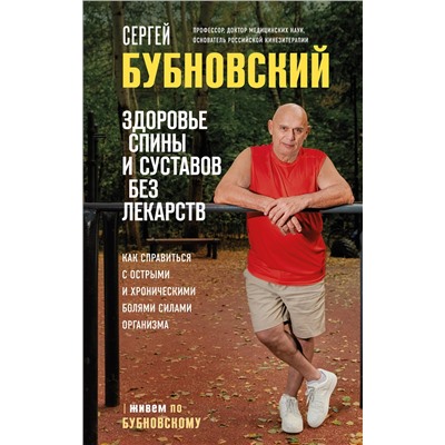 Эксмо Сергей Бубновский "Здоровье спины и суставов без лекарств. Как справиться с острыми и хроническими болями силами организма"