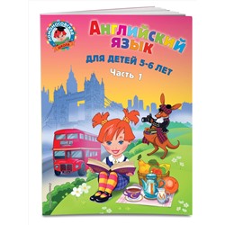 Эксмо Крижановская Т.В. "Английский язык: для детей 5-6 лет. Ч. 1. 2-е изд., испр. и перераб."
