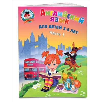 Эксмо Крижановская Т.В. "Английский язык: для детей 5-6 лет. Ч. 1. 2-е изд., испр. и перераб."