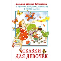 АСТ Маршак С.Я., Михалков С.В., Катаев В.П., Тэффи Н.А., и др. "Сказки для девочек"