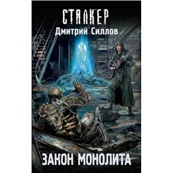 383512 АСТ Дмитрий Силлов "Закон монолита"