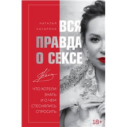 Эксмо Наталья Касарина "Вся правда о сексе"