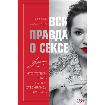 Эксмо Наталья Касарина "Вся правда о сексе"