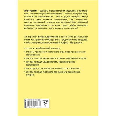 АСТ Игорь Коркуленко "Большая книга про мед: жемчужины апитерапии"