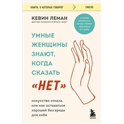Эксмо Кевин Леман "Умные женщины знают, когда сказать "нет". Искусство отказа, или как оставаться хорошей без вреда для себя"