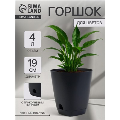 Горшок для цветов «Гранд», 4 л, d=19 см, h=20 см, пластиковый, с прикорневым поливом, графитовый