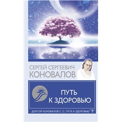 АСТ Сергей Сергеевич Коновалов "Путь к здоровью"