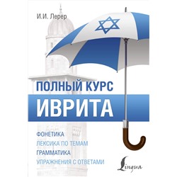 АСТ И. И. Лерер "Иврит. Полный курс"