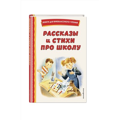 Эксмо Железников В.К., Драгунский В.Ю., Берестов В.Д. "Рассказы и стихи про школу (ил.)"