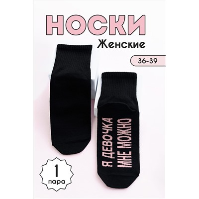 Носки стандарт Мне можно НАТАЛИ, 1123330