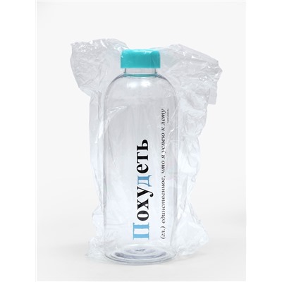 Бутылка для воды пластиковая «Похудеть», 1 л