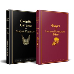 Эксмо Гете И.В., Корелли М. "Набор "Фауст и Скорбь сатаны" (комплект из 2 книг)"