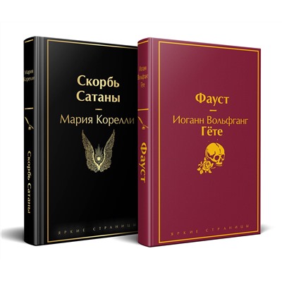 Эксмо Гете И.В., Корелли М. "Набор "Фауст и Скорбь сатаны" (комплект из 2 книг)"