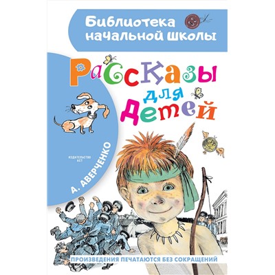 АСТ Аверченко А.Т. "Рассказы для детей"