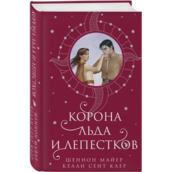 Эксмо Шеннон Майер, Келли Сент Клер "Корона льда и лепестков"