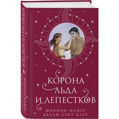 445173 Эксмо Шеннон Майер, Келли Сент Клер "Корона льда и лепестков"