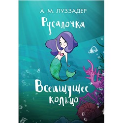 АСТ А. М. Луззадер "Русалочка. Всеищущее кольцо"