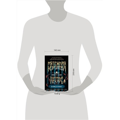 362201 Эксмо Линетт Нони "Тюремный лекарь. Трилогия (комплект из трех книг: Мятежная королева+Золотая клетка+Предатели крови)"