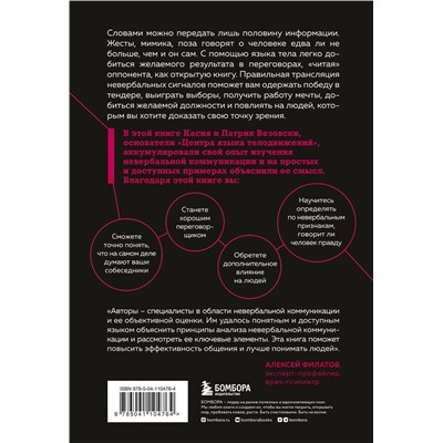 Эксмо Касия Везовски, Патрик Везовски "Я понимаю тебя без слов. Как читать людей по жестам и мимике"