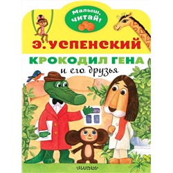 АСТ Успенский Э.Н. "Крокодил Гена и его друзья"