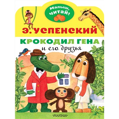 АСТ Успенский Э.Н. "Крокодил Гена и его друзья"