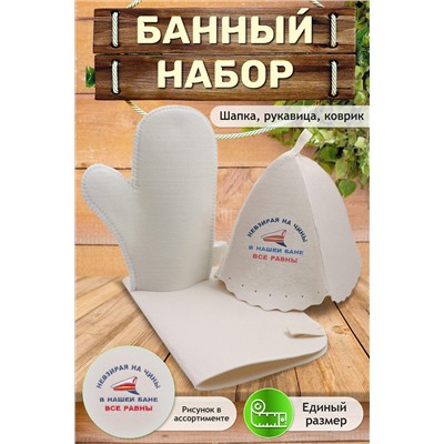 Набор для саун №GL1196 Не взирая на чины НАТАЛИ, 1003417
