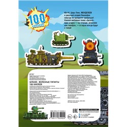 АСТ . "Gerand. Железные гиганты. 100 наклеек"