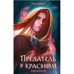 Эксмо Эш Хейсс "Предатель в красном"