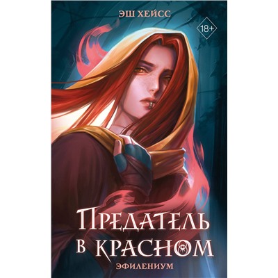 Эксмо Эш Хейсс "Предатель в красном"