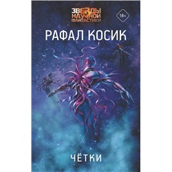 370682 АСТ Рафал Косик "Четки"