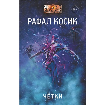 370682 АСТ Рафал Косик "Четки"