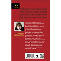 Эксмо Наталья Александрова "Лорнет герцогини де Рошфор"
