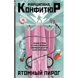 АСТ Марципана Конфитюр "Атомный пирог"
