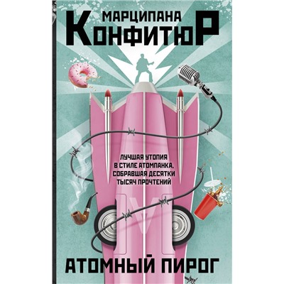 АСТ Марципана Конфитюр "Атомный пирог"