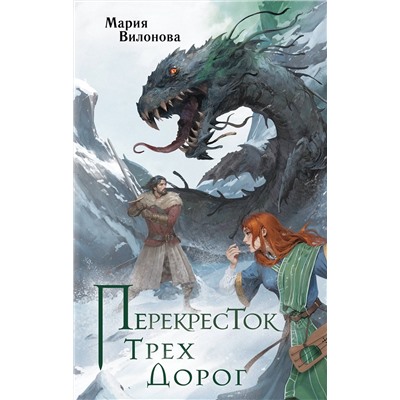 Эксмо Мария Вилонова "Перекресток трех дорог"